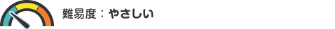 難易度：やさしい