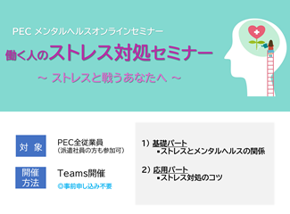 メンタルヘルスセミナー