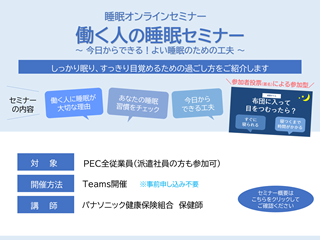 睡眠オンラインセミナー