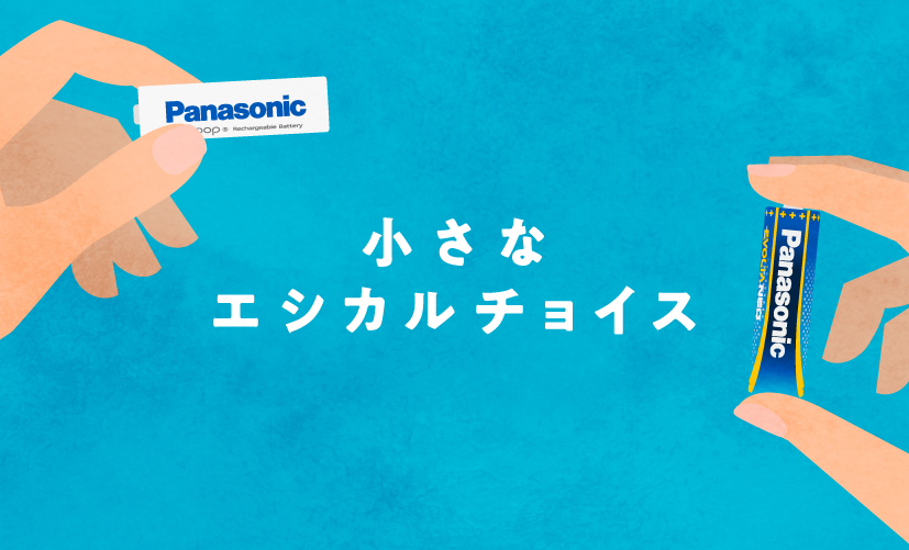 「小さなエシカルチョイス」電池ともっとエシカルな未来へ
