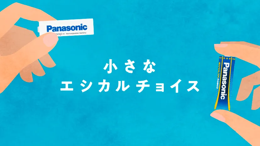 小さなエシカルチョイス