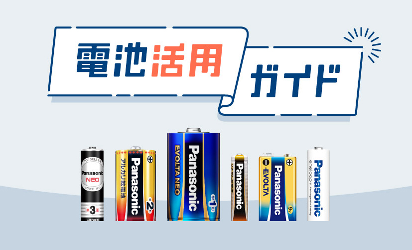 電池活用ガイド