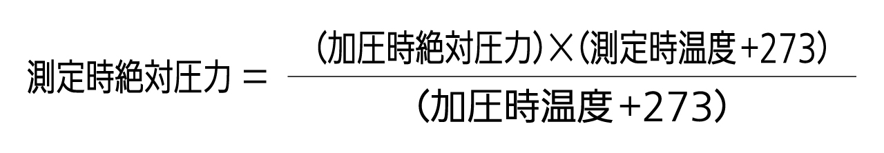 測定時絶対圧力＝（加圧時絶対圧力）×（測定時温度＋273）/（加圧時温度＋273）