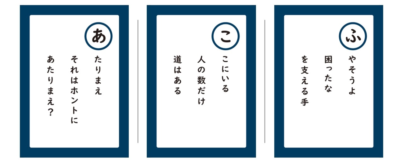 アンコンかるた、言葉が入った3枚の画像。「ふやそうよ 困ったな を支える手」「ここにいる 人の数だけ 道はある」「あたりまえ それはホントに あたりまえ？」