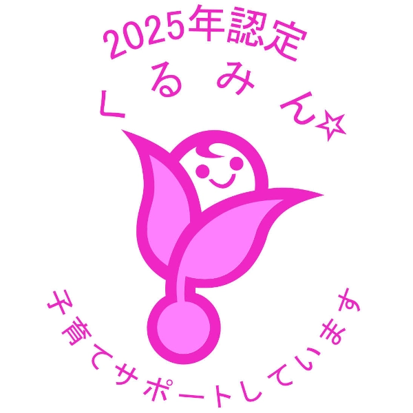「子育てサポート企業」として厚生労働大臣の認定を受けたことを示す「くるみん」のマーク