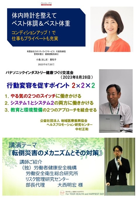外部講師セミナーによる講演は、小島（おしま）美和子先生の「体内時計を整えてベスト体調＆ベスト体重」、中村正和先生の「行動変容を促すポイント２×２×２」、大西明宏先生の「転倒災害のメカニズムとその対策」が開催されました。