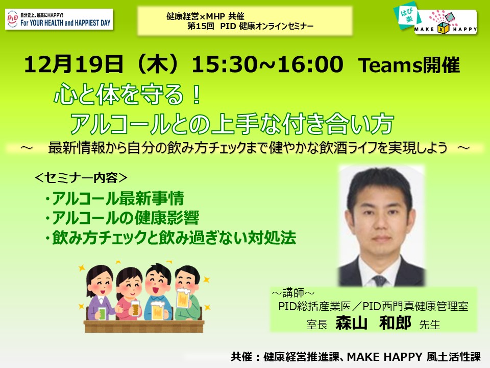 第15回「心と体を守る！アルコールとの上手な付き合い方」