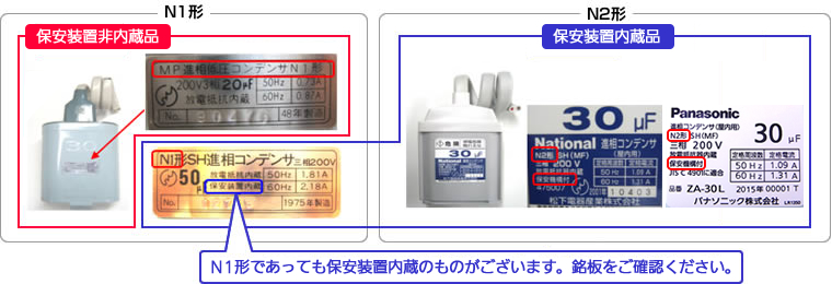 N1形であっても保安装置内蔵のものがございます。銘板をご確認ください。