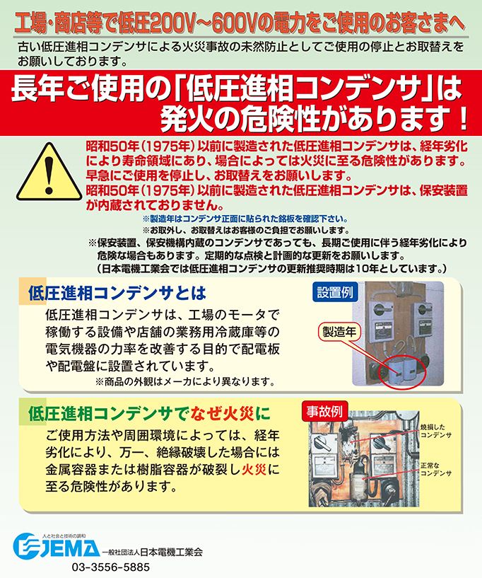 長年ご使用の「低圧進相コンデンサ」は発火の危険性があります！
