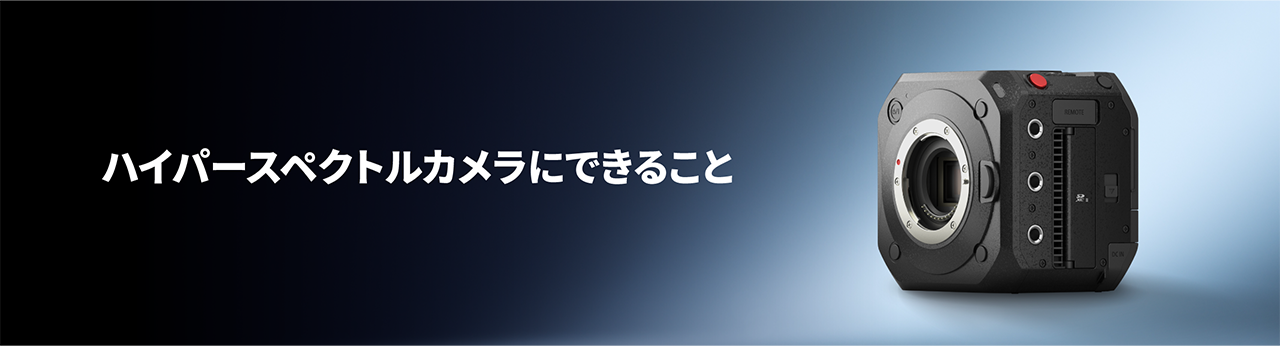 ハイパースペクトルカメラにできること