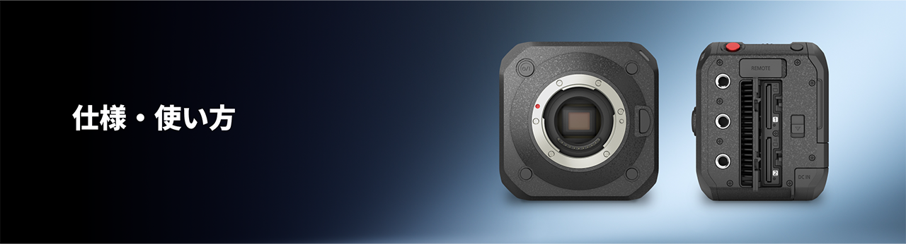 仕様・使い方