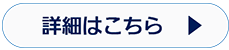 詳細はこちら