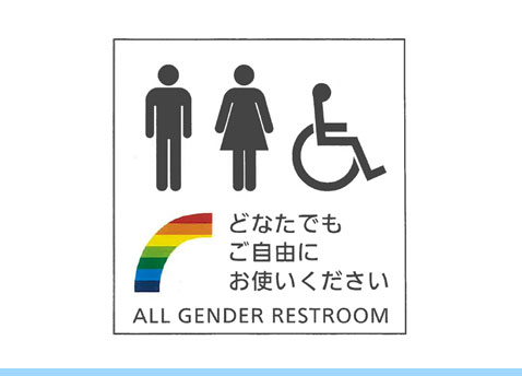 職場に設置されているAll Gender Restroomの標識の写真