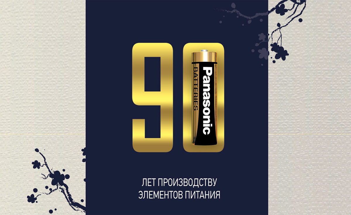 90 лет с начала производства батареек Panasonic