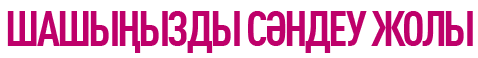 ШАШЫҢЫЗДЫ СӘНДЕУ ЖОЛЫ
