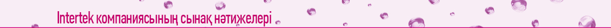 Intertek компаниясының сынақ нәтижелері