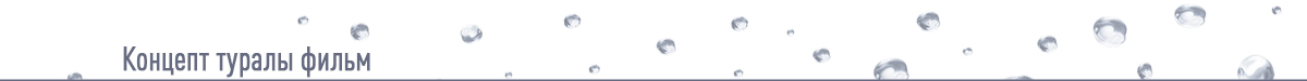 Концепт туралы фильм