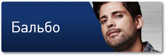 Бальбо