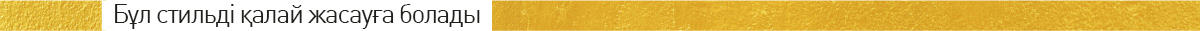 Бұл стильді қалай жасауға болады