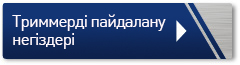 Триммерді пайдалану негіздері