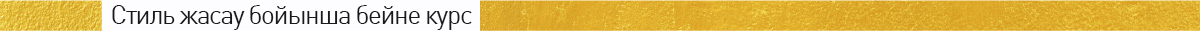 Стиль жасау бойынша бейне курс