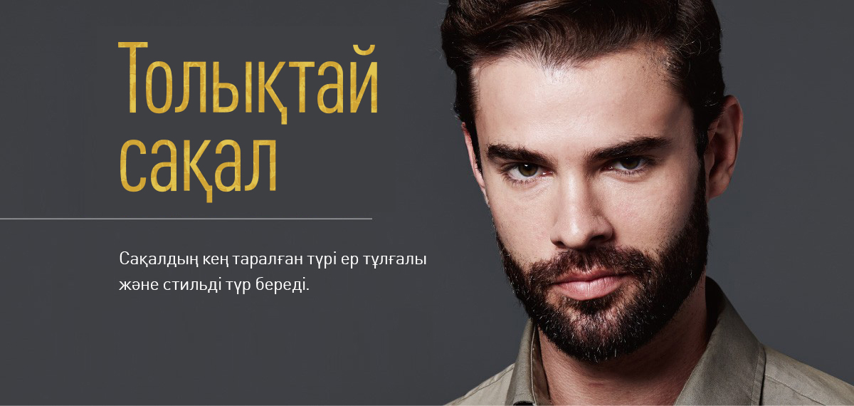 "Толықтай сақал" стилін қалай жасауға болады