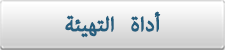 أداة التهيئة
