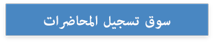 سوق تسجيل المحاضرات
