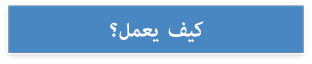 كيف يعمل؟