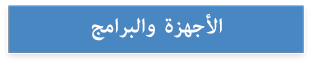 الأجهزة والبرامج