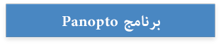 برنامج Panopto