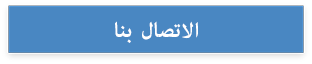 الاتصال بنا