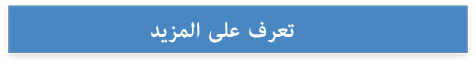 تعرف على المزيد