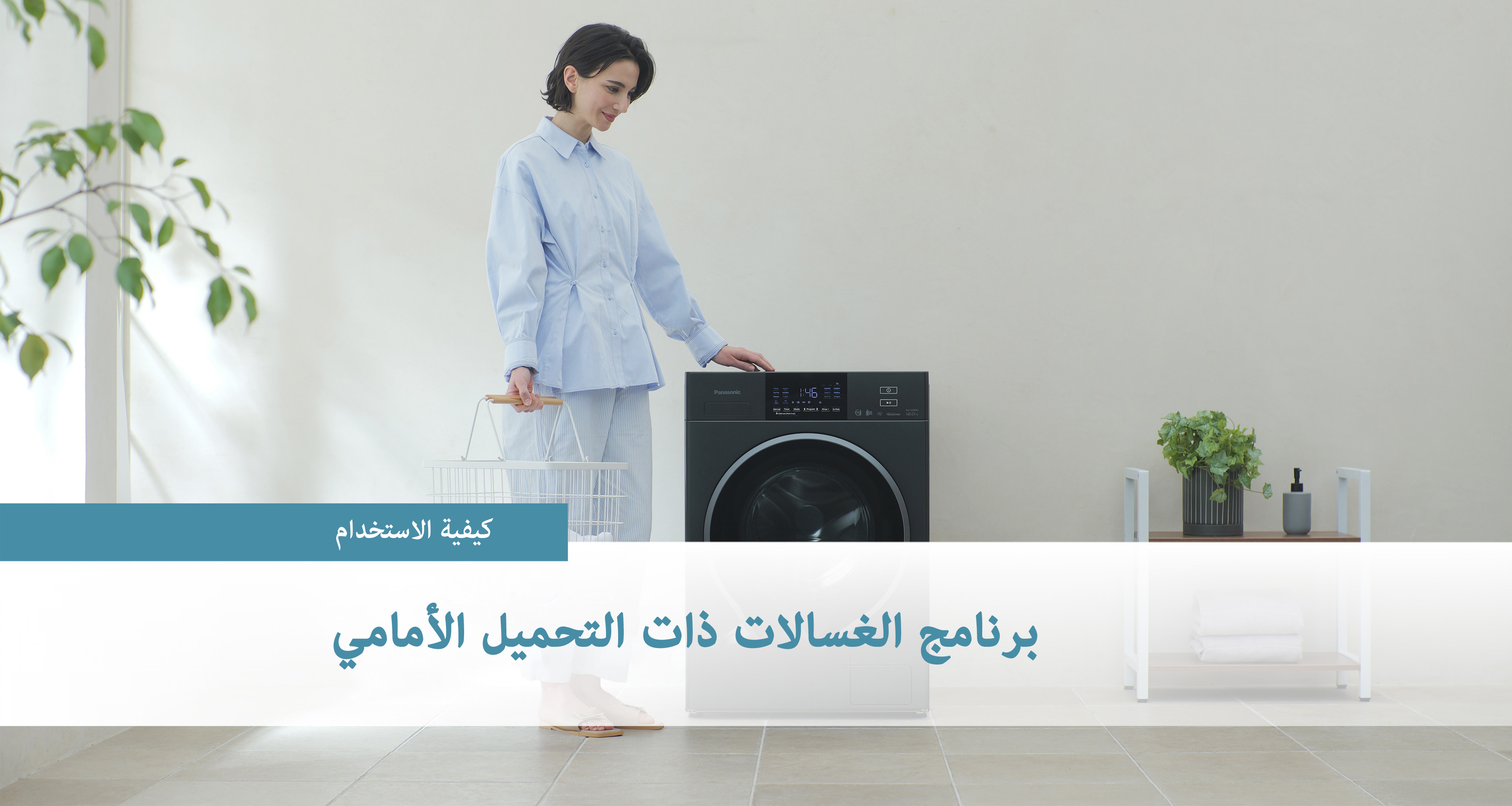 برنامج الغسالات ذات التحميل الأمامي