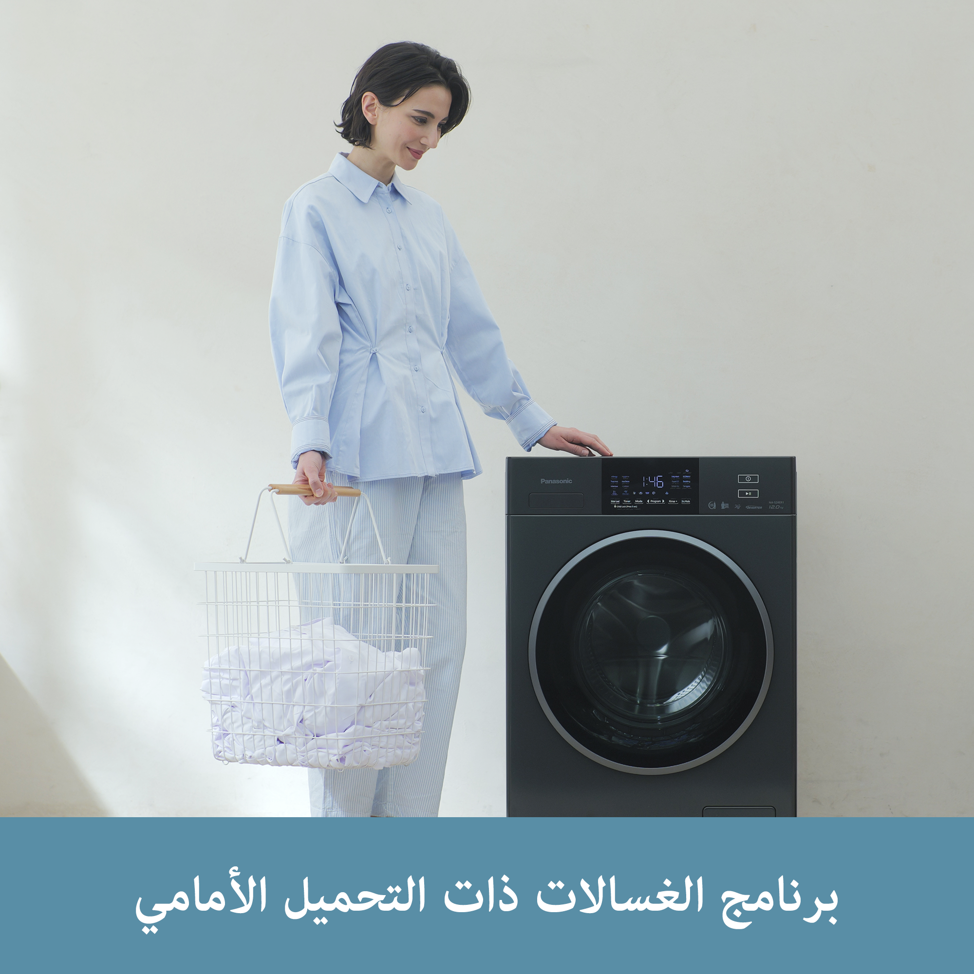 تعرف على المزيد حول كيفية استخدام برامج الغسالات ذات التحميل الأمامي