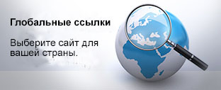 Глобальные ссылки