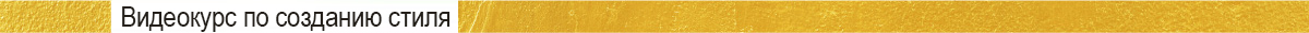Видеокурс по созданию стиля