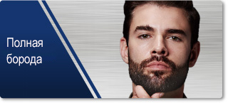 Полная борода