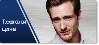 Трехдневная щетина