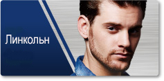 Линкольн