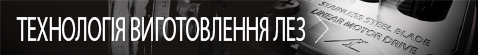 ТЕХНОЛОГІЯ ВИГОТОВЛЕННЯ ЛЕЗ