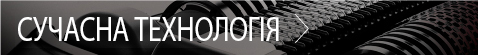 СУЧАСНА ТЕХНОЛОГІЯ