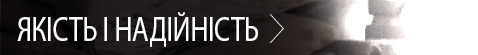 ЯКІСТЬ І НАДІЙНІСТЬ