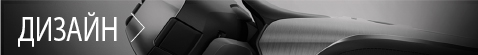 ДИЗАЙН