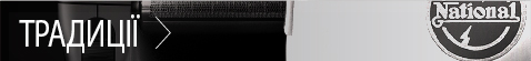 ТРАДИЦІЇ