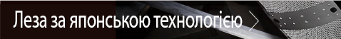 Леза за японською технологією
