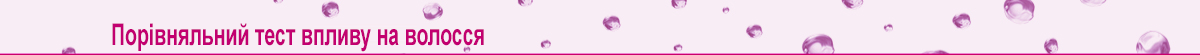 Порівняльний тест впливу на волосся