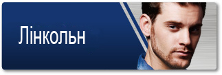 Лінкольн
