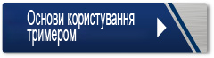 Основи користування тримером