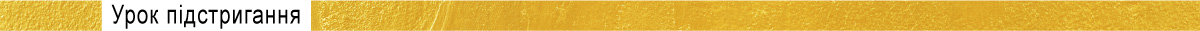Урок підстригання